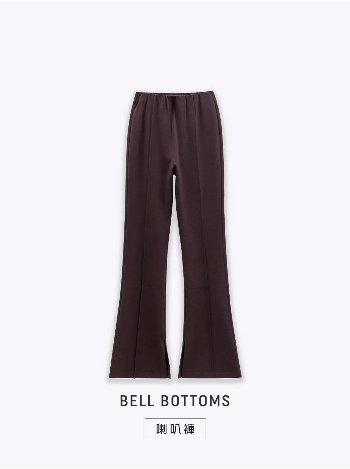 【期間限定】超彈力前開岔喇叭褲