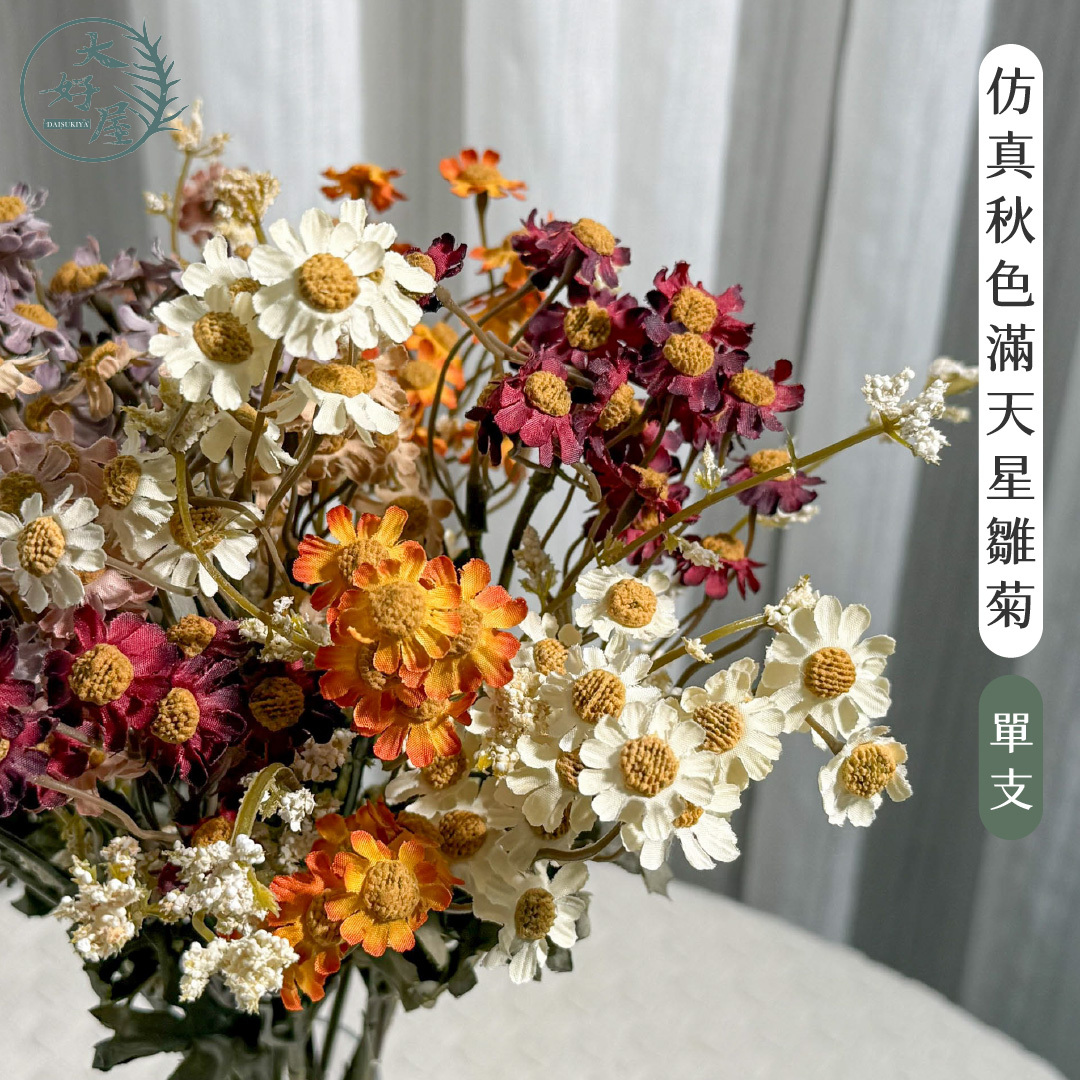 【網】仿真秋色滿天星雛菊小花束【單支】