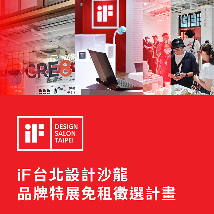 iF 台北設計沙龍 | 品牌特展免租徵選計畫