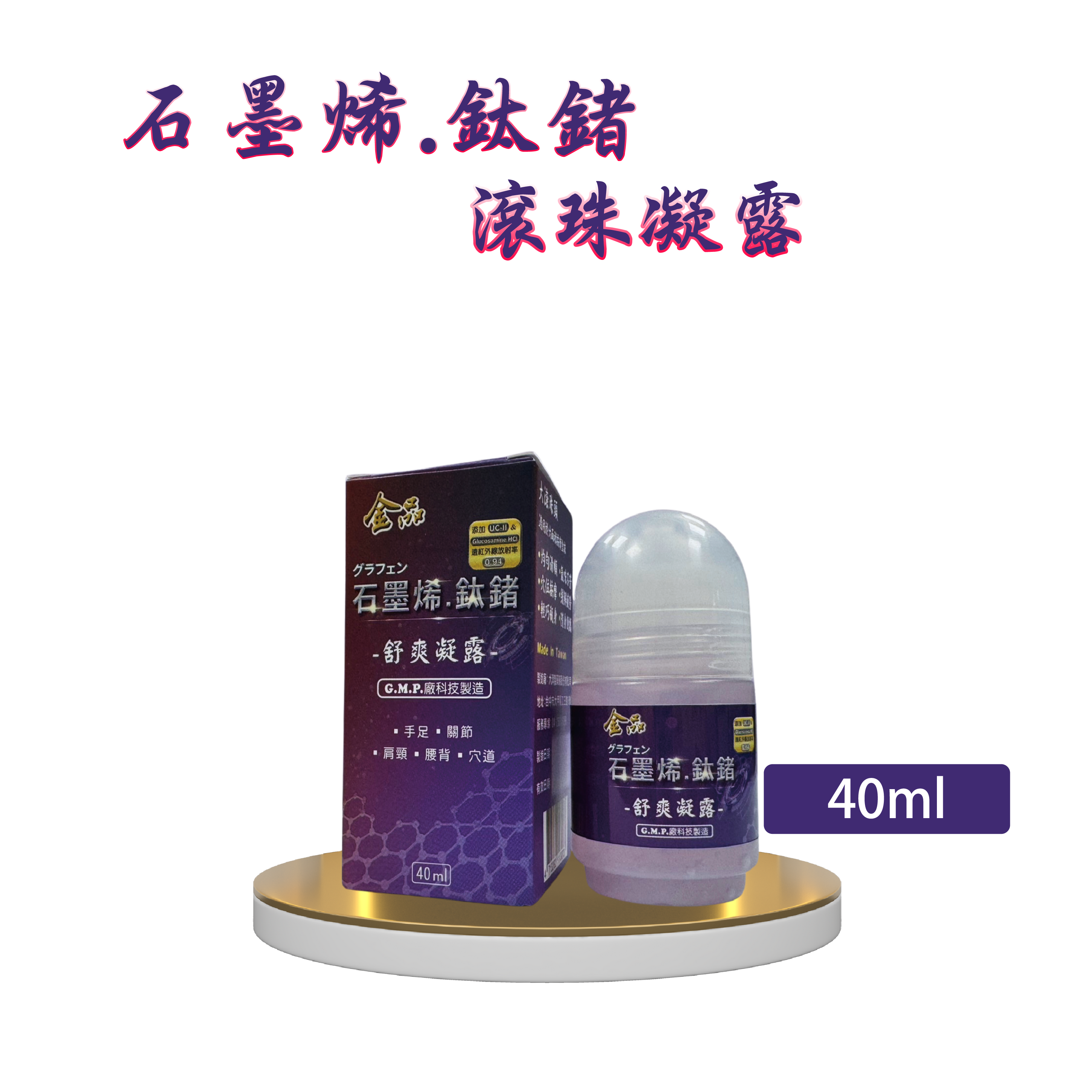 石墨烯.鈦鍺滾珠凝霜