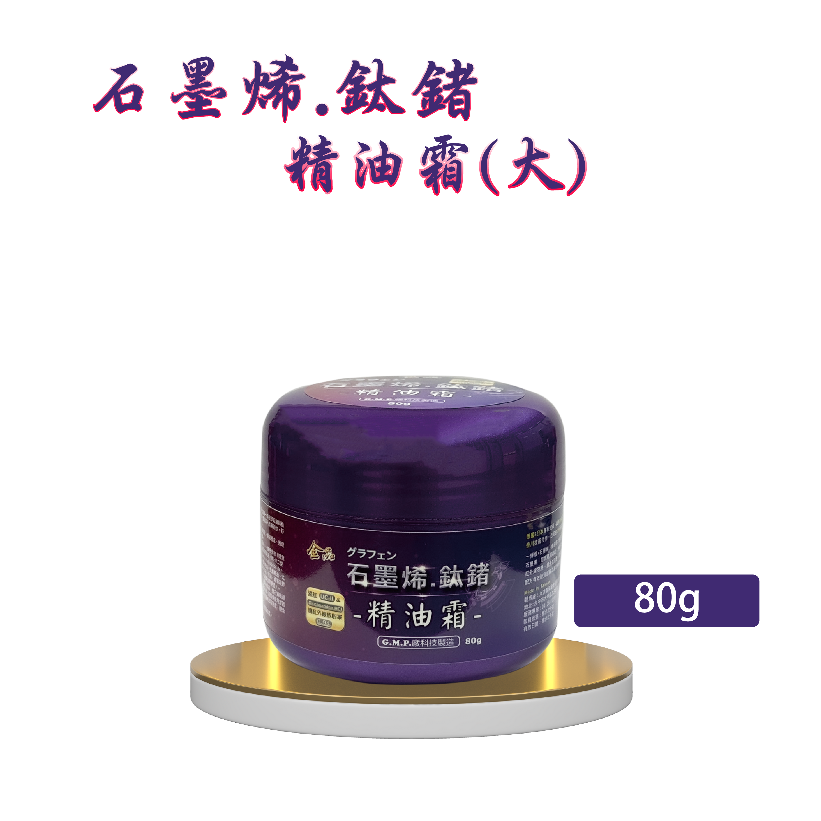 石墨烯.鈦鍺精油霜