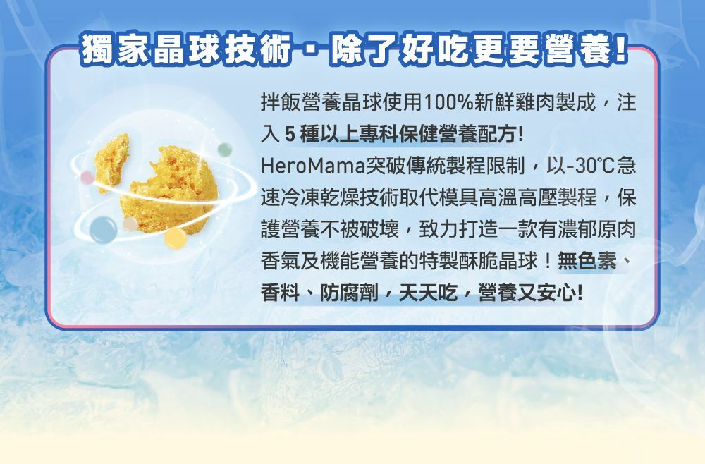 HEROMAMA｜(犬貓適用) Topping 拌飯營養晶球 拌飯凍乾