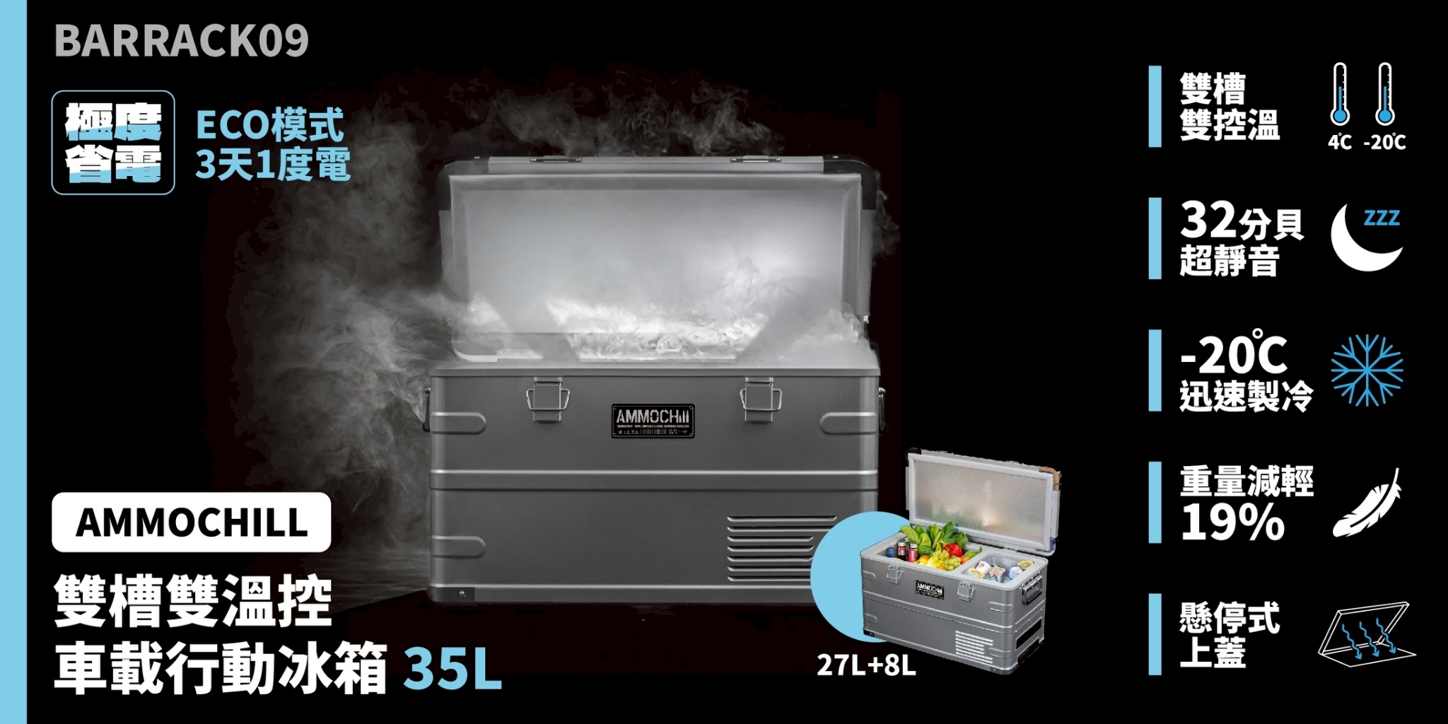 BARRACK09 鋁合金移動冰箱
