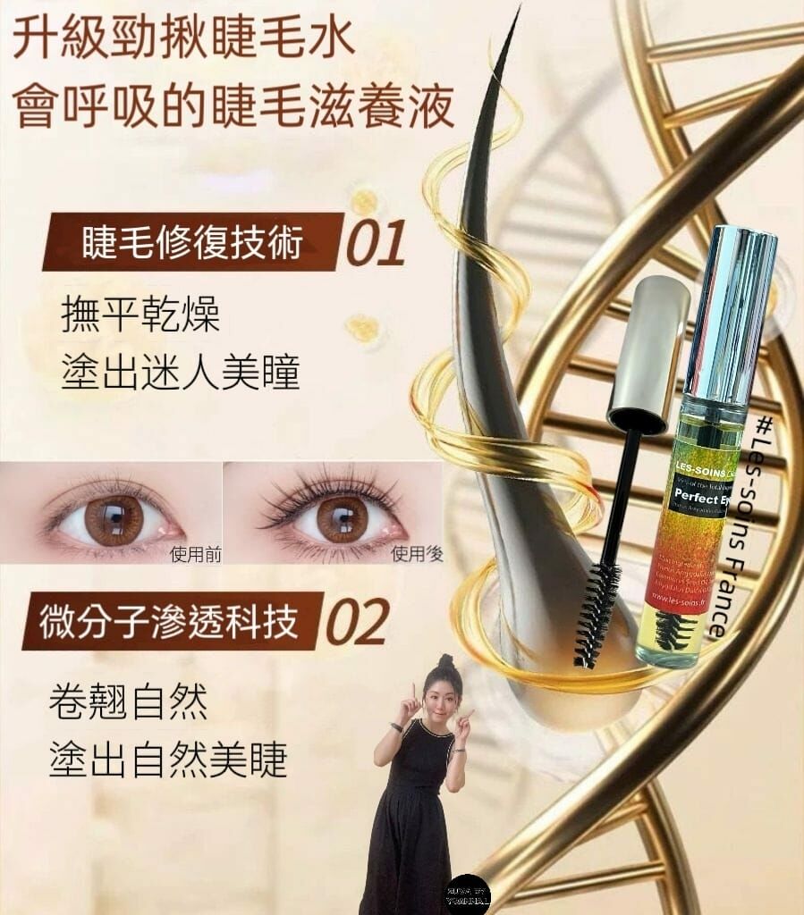 💢限時優惠💢 (會呼吸的睫毛滋養液/脫髮/眉毛可用) 天然有機成份Les-soins  升級勁揪睫毛水會呼吸的睫毛滋養液10ml R692