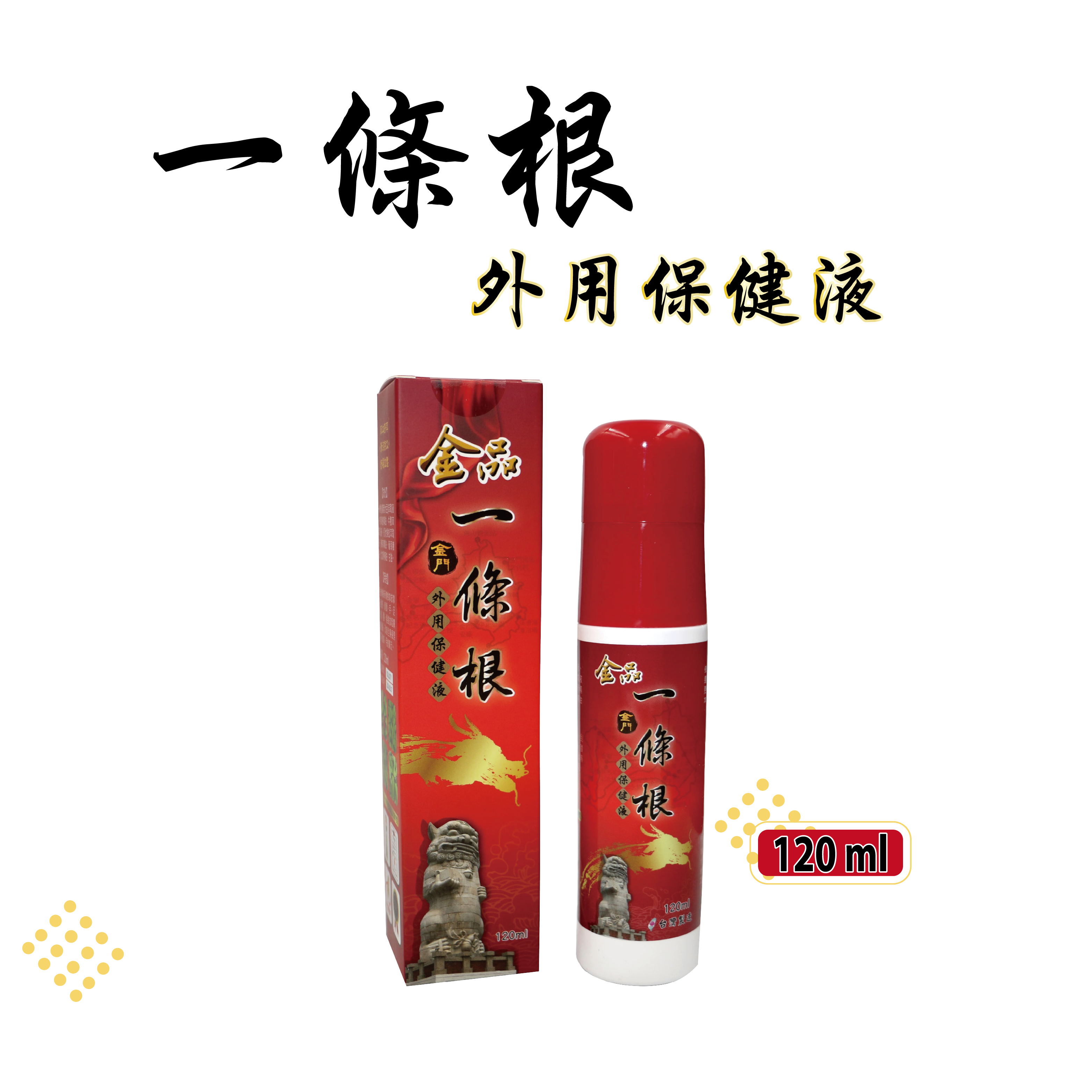 一條根-外用保建液