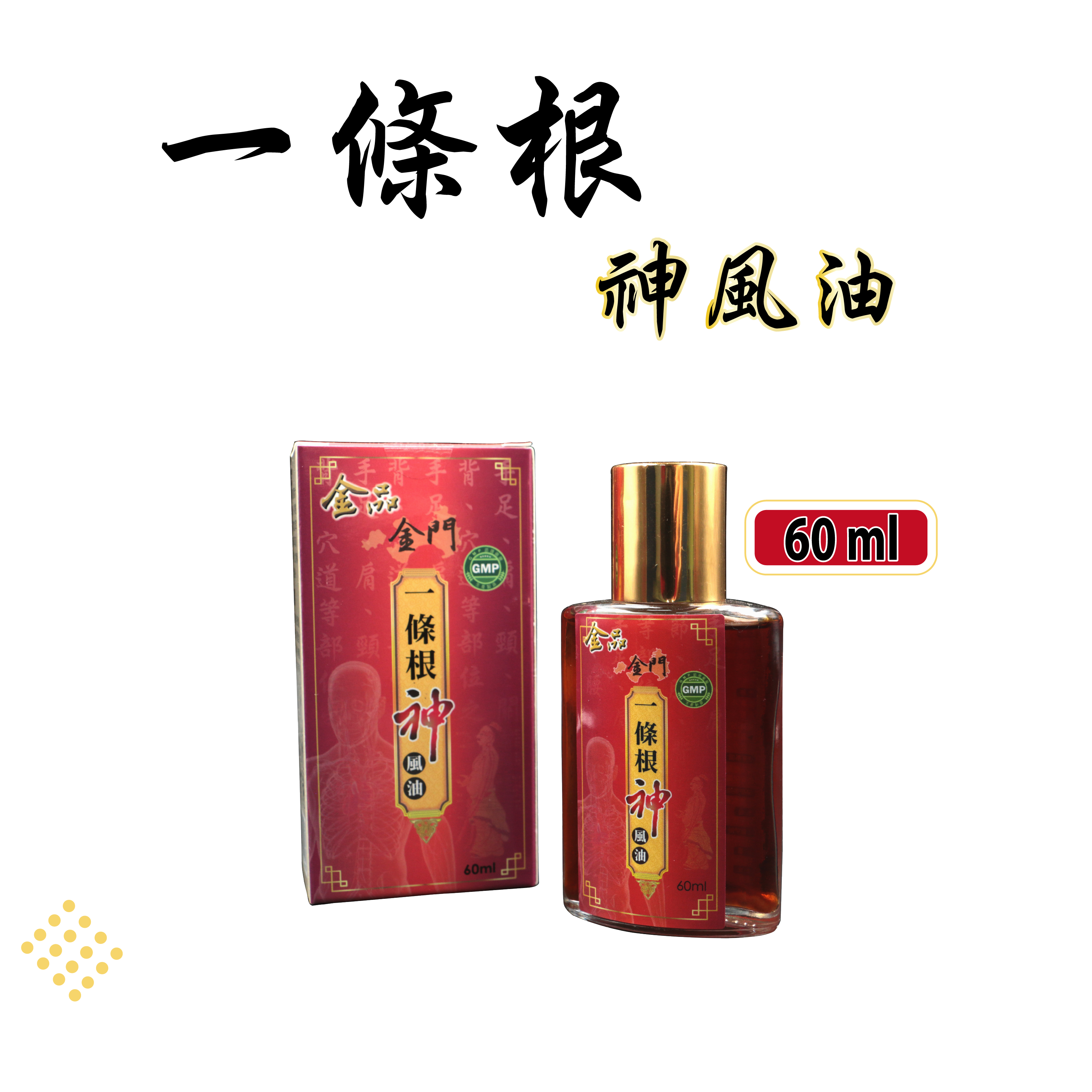 一條根-神風油 60ml
