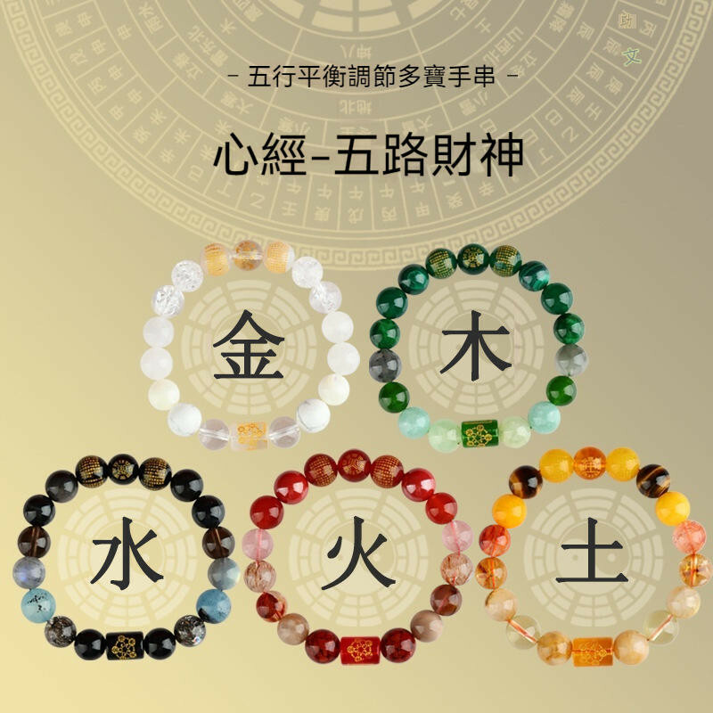 手鍊 手環 手串 佛珠手鍊 心經多寶手鍊 五行手鍊 金木水火土 多寶手鍊 水晶手鍊 情侶手鍊 五路財神手串 禮物 139