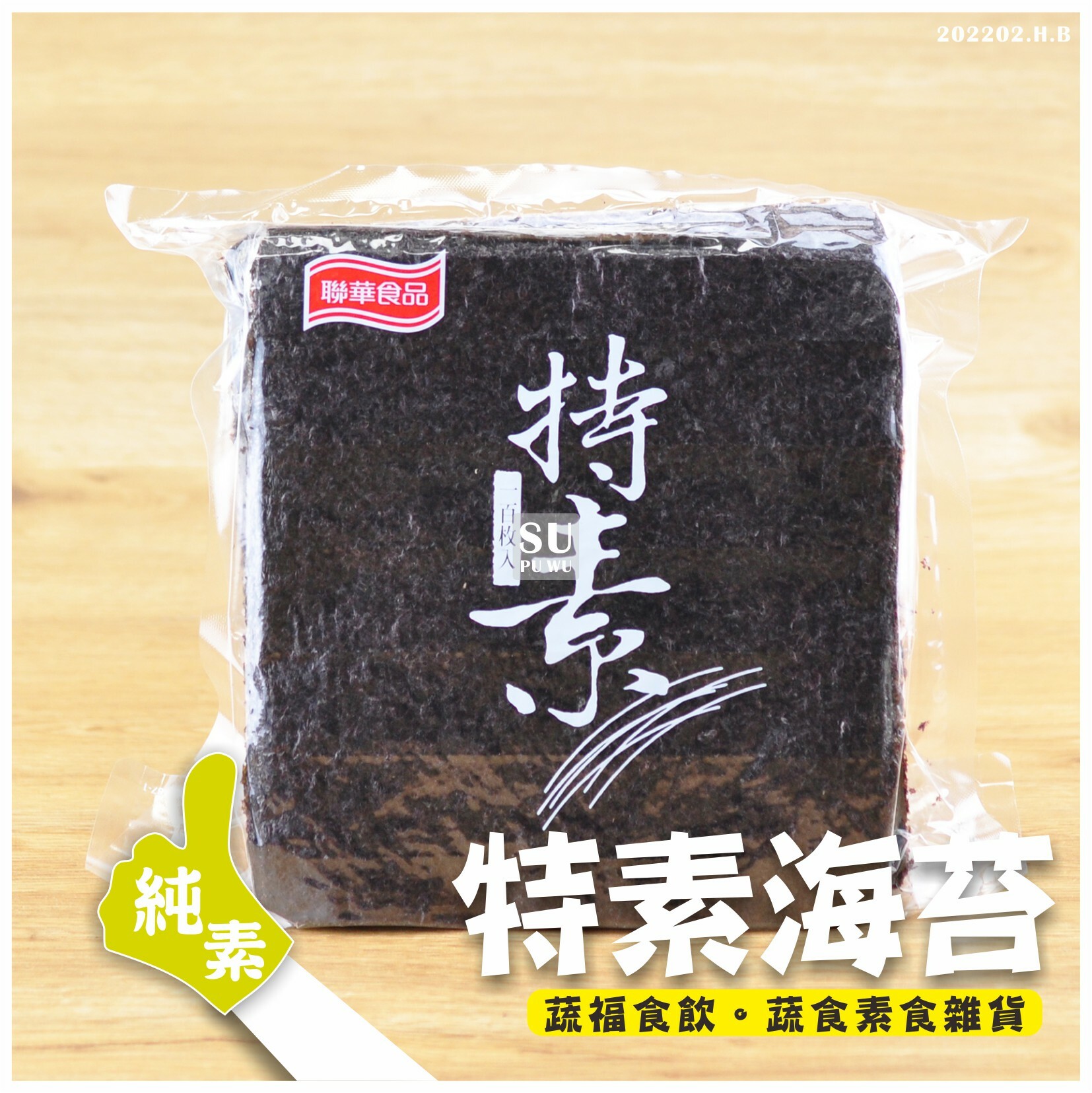 〔聯華〕特素海苔