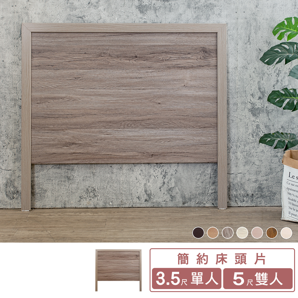 米恩3.5尺單人/5尺雙人簡約床頭片(六色可選-不含床底及床墊)