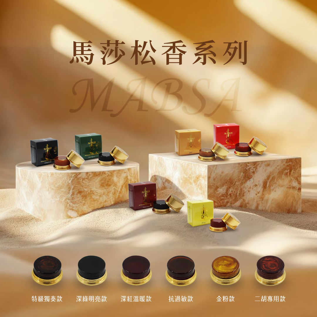 Mabsa馬莎松香六款全系列