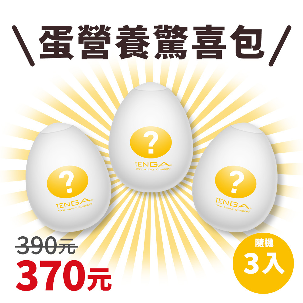 TENGA EGG 蛋營養驚喜包(3入)
