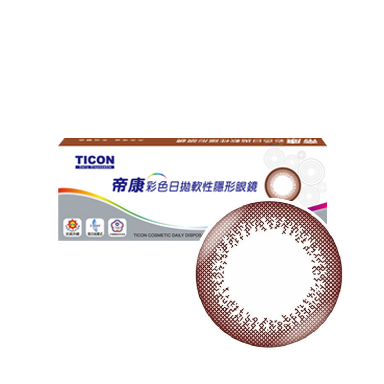 帝康彩色日拋(10片)時尚棕