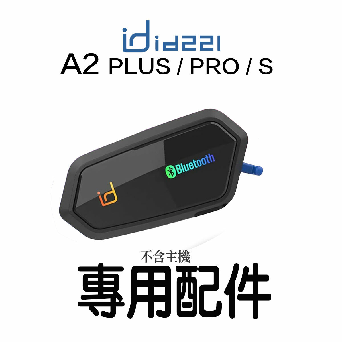 id221 MOTO A2系列 專用配件