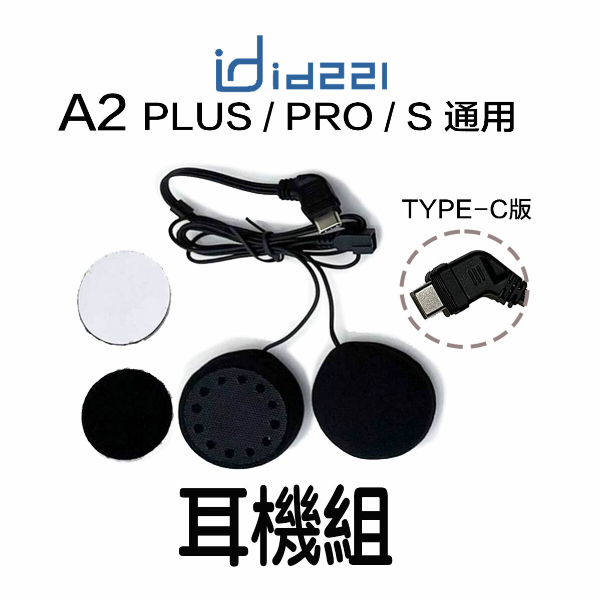 id221 MOTO A2系列 專用配件