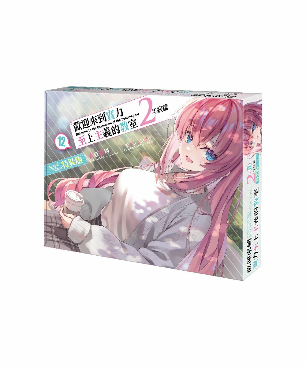 歡迎來到實力至上主義的教室 2年級篇 (12)（特裝版）【7月下旬出貨】