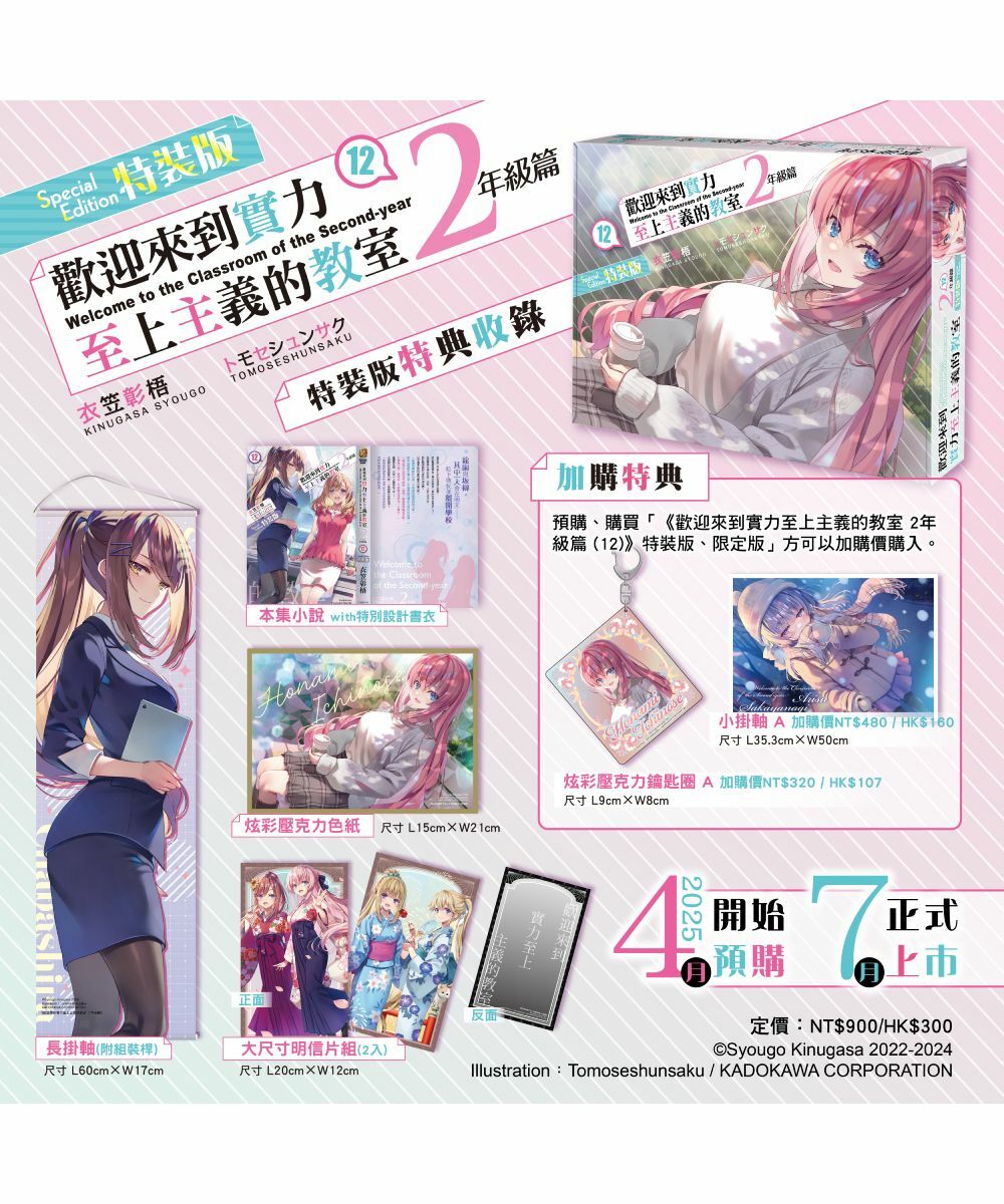 歡迎來到實力至上主義的教室 2年級篇 (12)（特裝版）【7月下旬出貨】