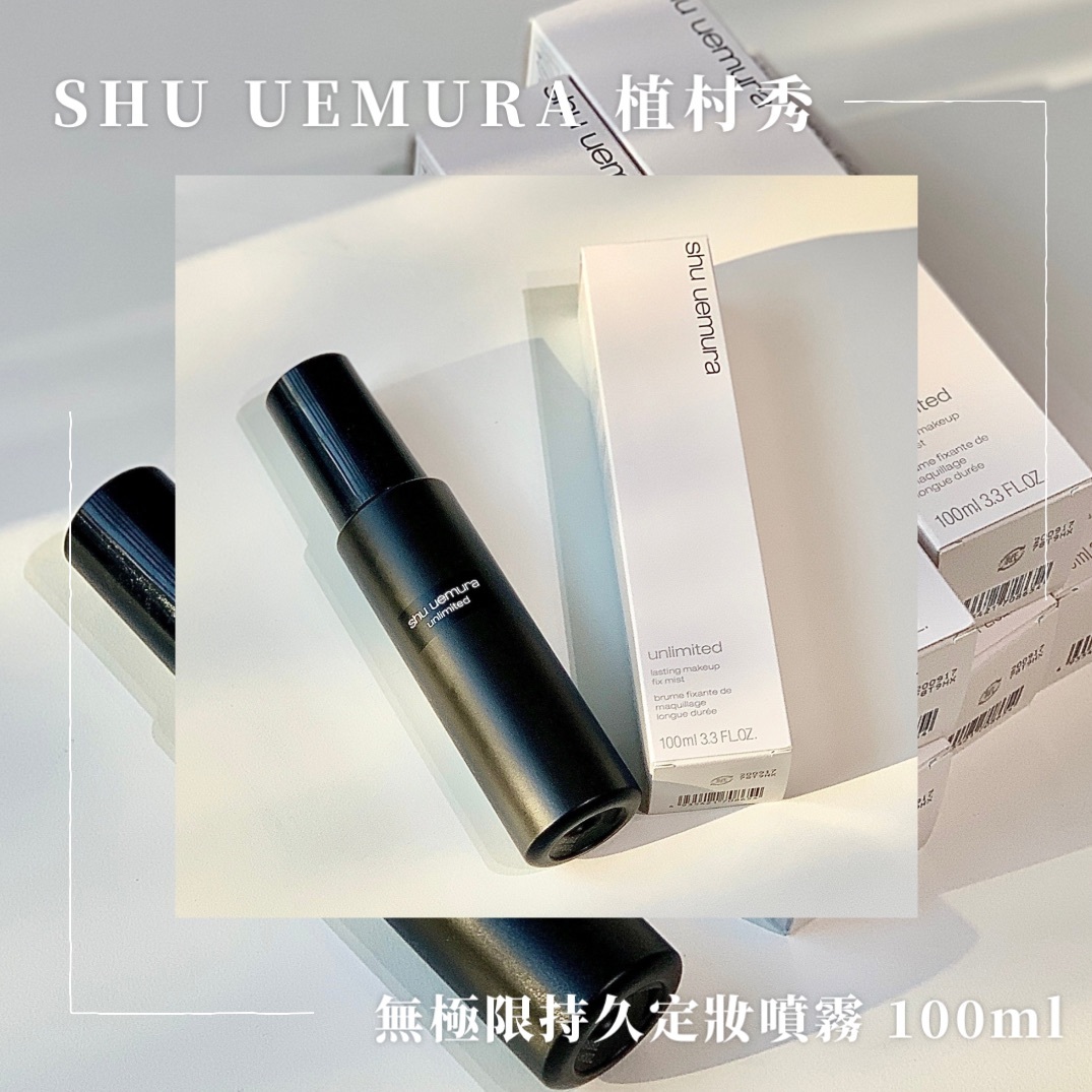SHU UEMURA 植村秀🖤無極限持久定妝噴霧 100ml