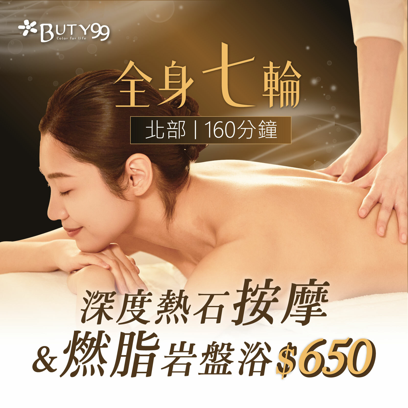 《北部》160分鐘!全身七輪深度熱石按摩+燃脂岩盤浴,650元