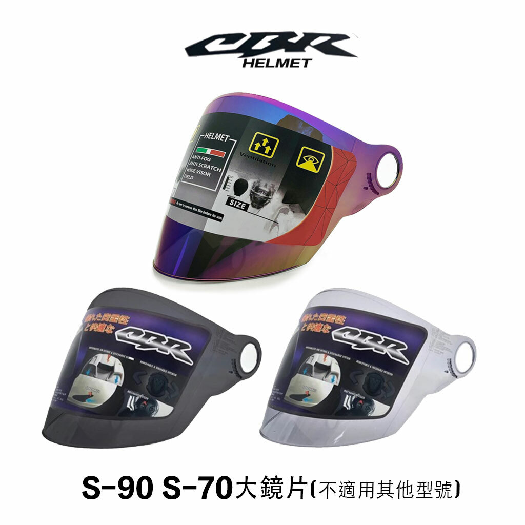 CBR S70 S90 專用鏡片