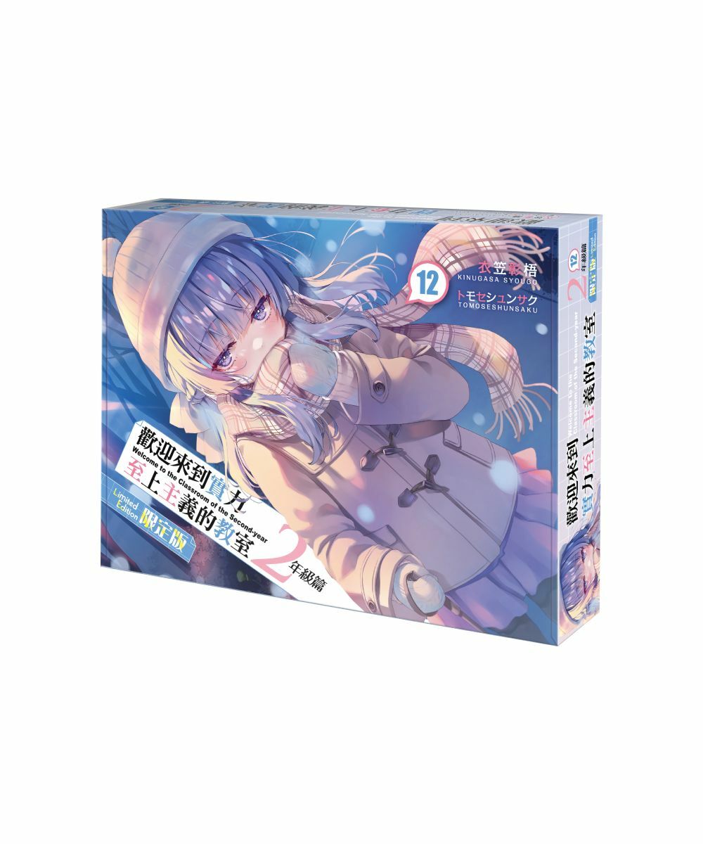 歡迎來到實力至上主義的教室 2年級篇 (12)（限定版）【7月下旬出貨】