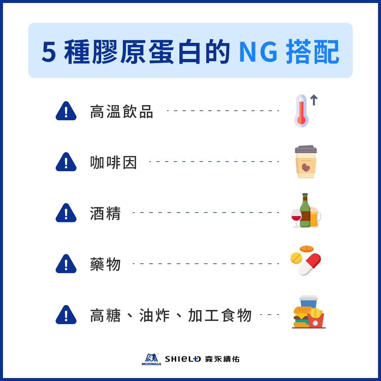 5 種膠原蛋白的 NG 搭配