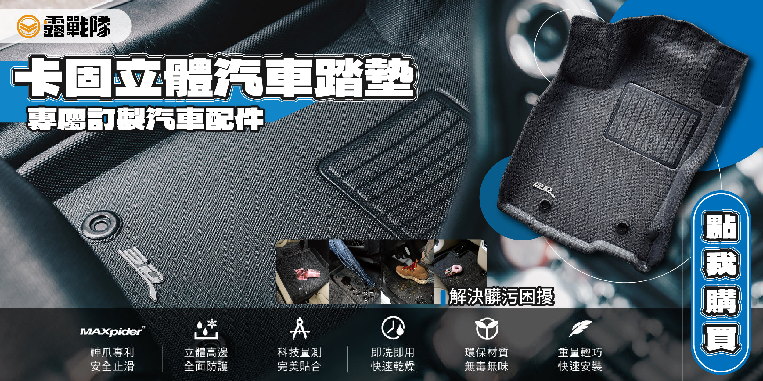 3D卡固立體汽車踏墊 立即連繫客服