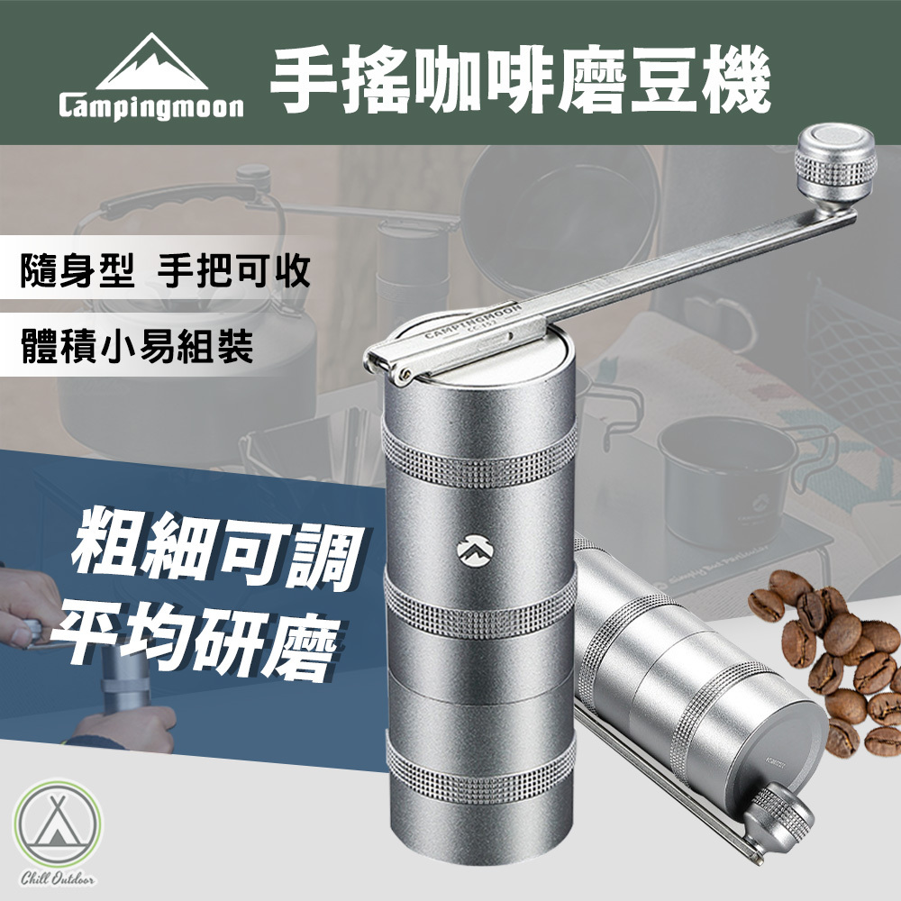 柯曼Campingmoon 手搖咖啡磨豆機 CC-152