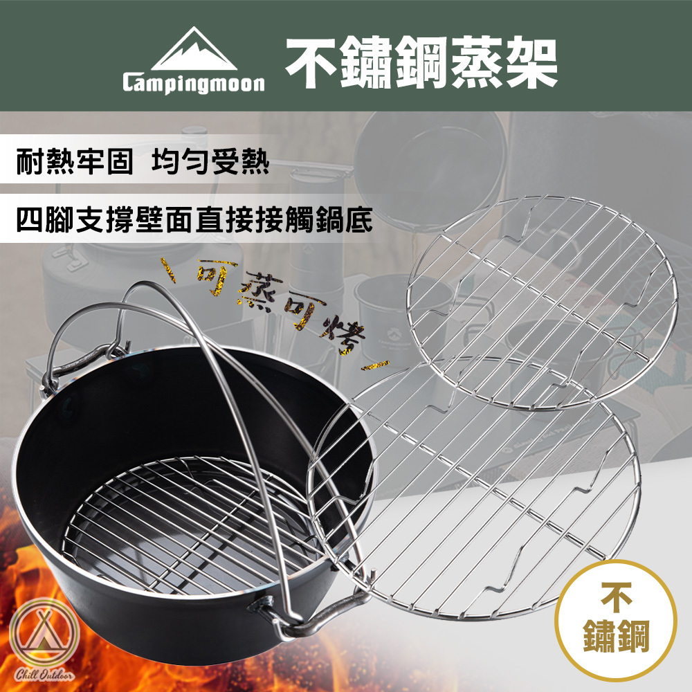 柯曼Campingmoon 不鏽鋼蒸架－13/17/22CM