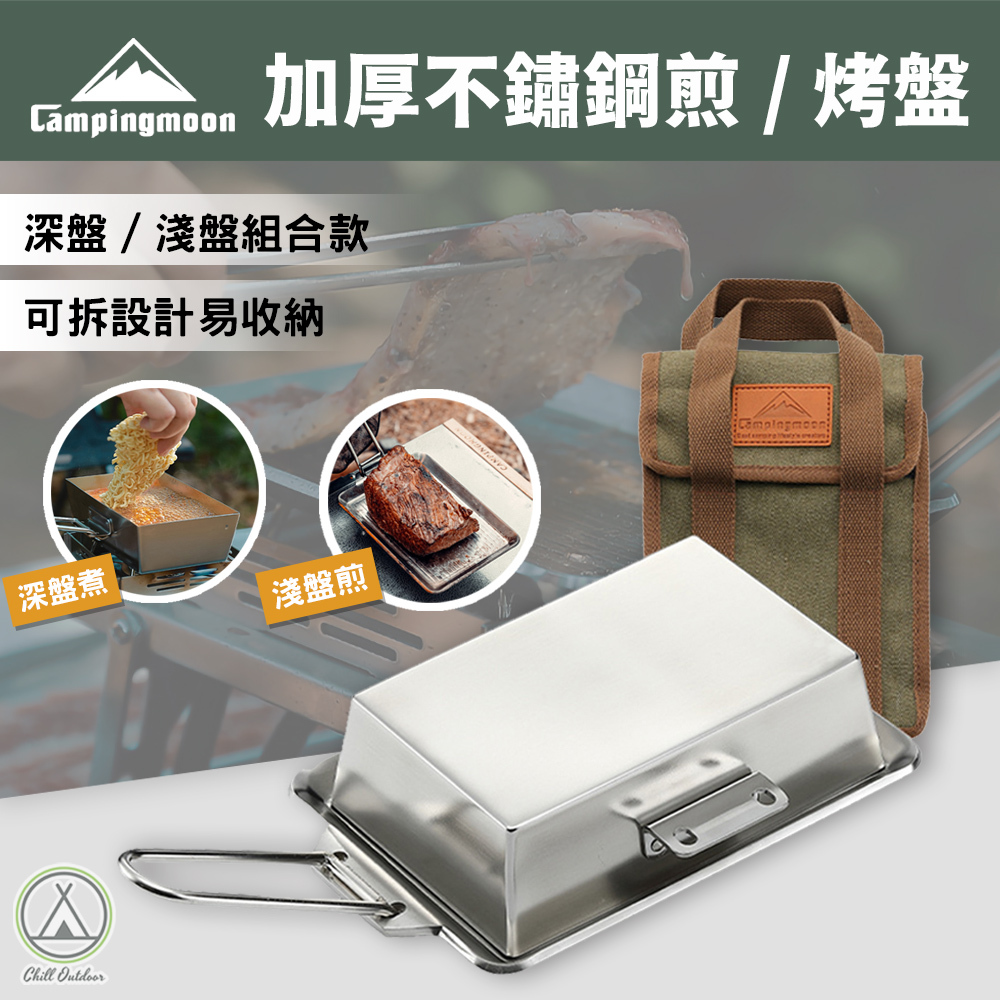 柯曼Campingmoon 加厚平底煎盤 304不鏽鋼