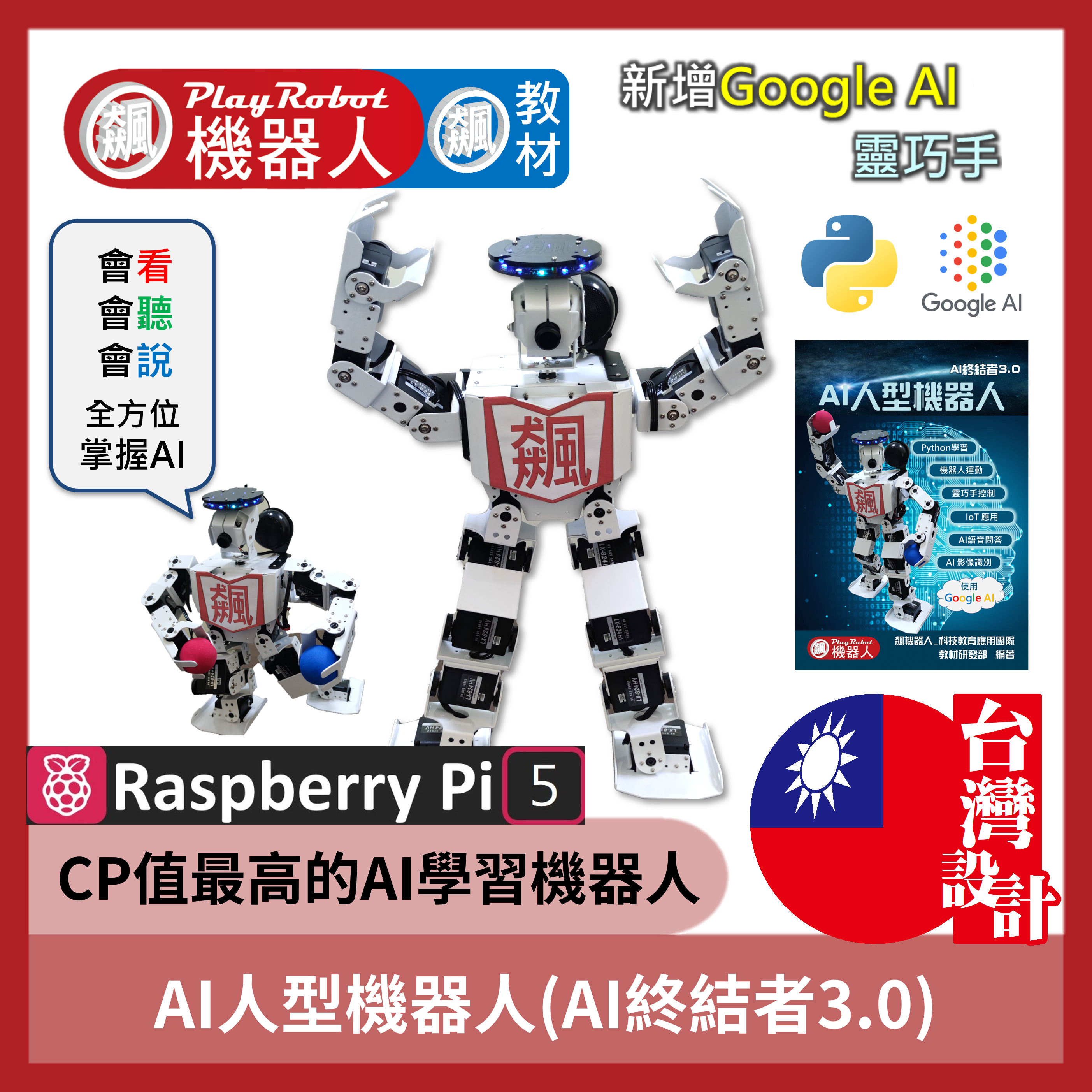 AI人型機器人(AI終結者3.0)_教育精裝版(Pi5含靈巧手)