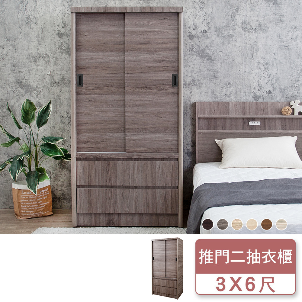 米恩3尺推門/拉門二抽收納衣櫃(六色可選)