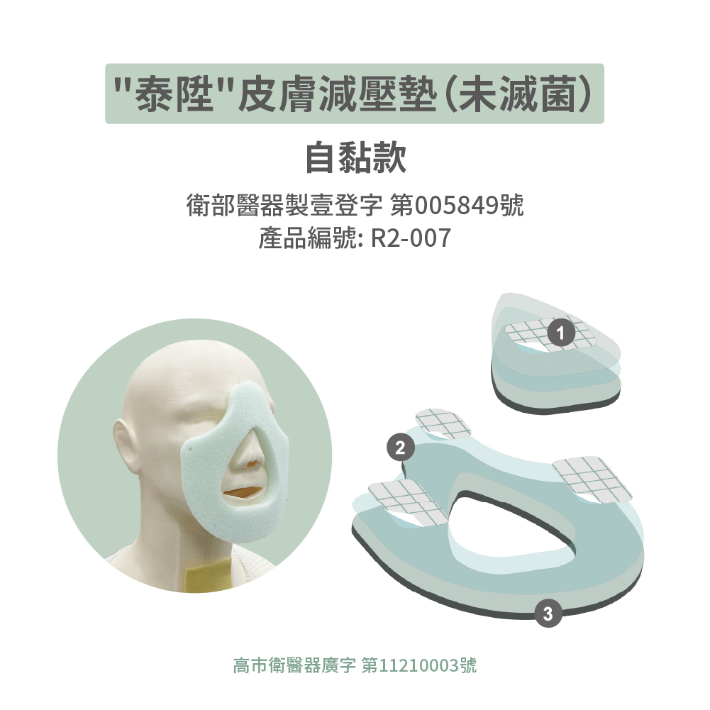 泰陞皮膚減壓墊_自黏款(未滅菌)