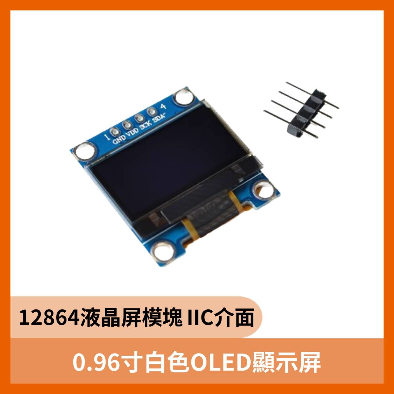0.96寸白色OLED顯示屏 12864液晶屏模塊 IIC介面