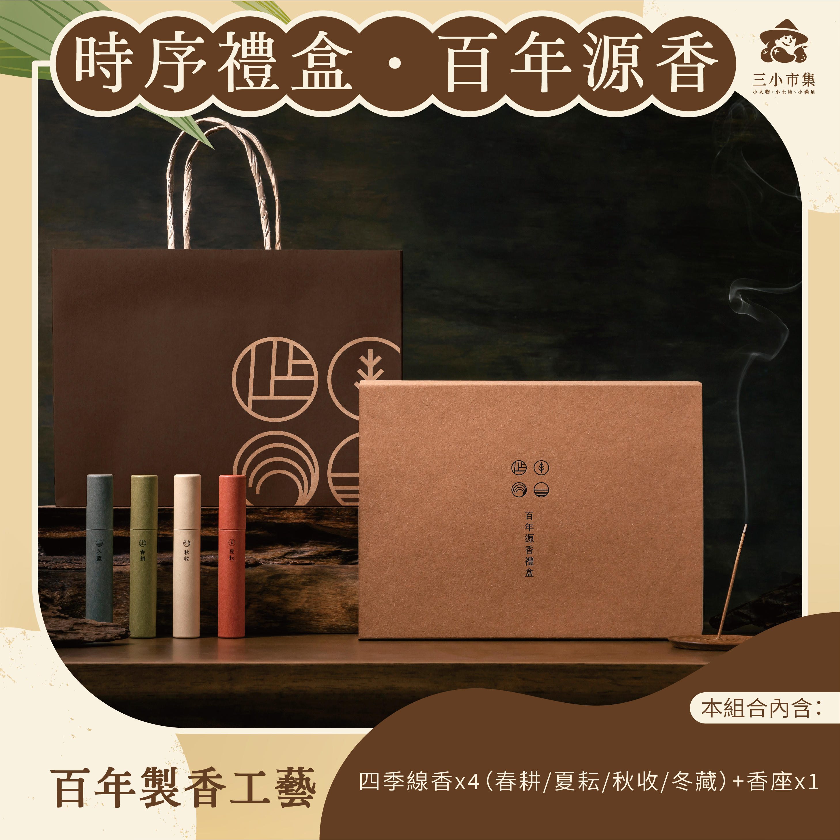 三小市集x林源美香舖時序禮盒・百年源香｜三小市集-友善食農平台