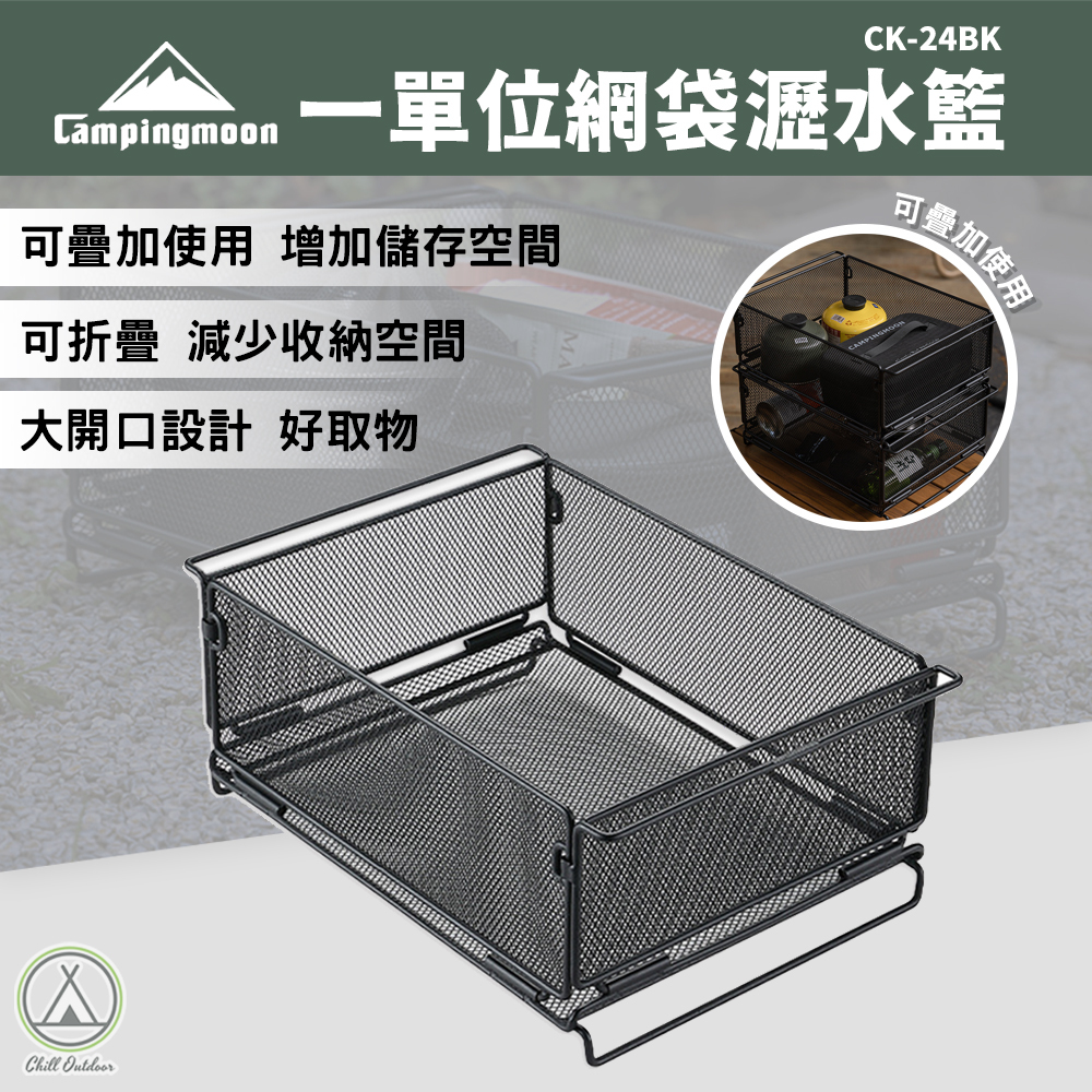 柯曼Campingmoon 一單位置物籃(鐵製-菱形花紋) CK-24BK