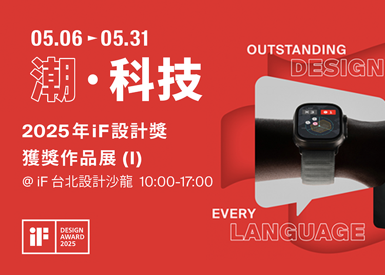 潮 · 科技 | 2025年iF設計獎獲獎作品展 (I)