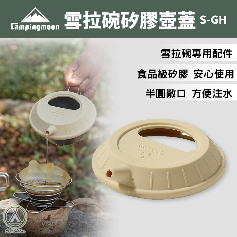 柯曼Campingmoon 雪拉碗矽膠壺蓋 S-GH