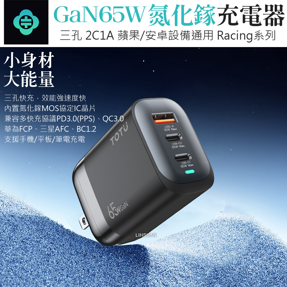 TOTU 拓途 三孔 65W快充 GaN氮化鎵充電器充電頭 2C1A Racing系列