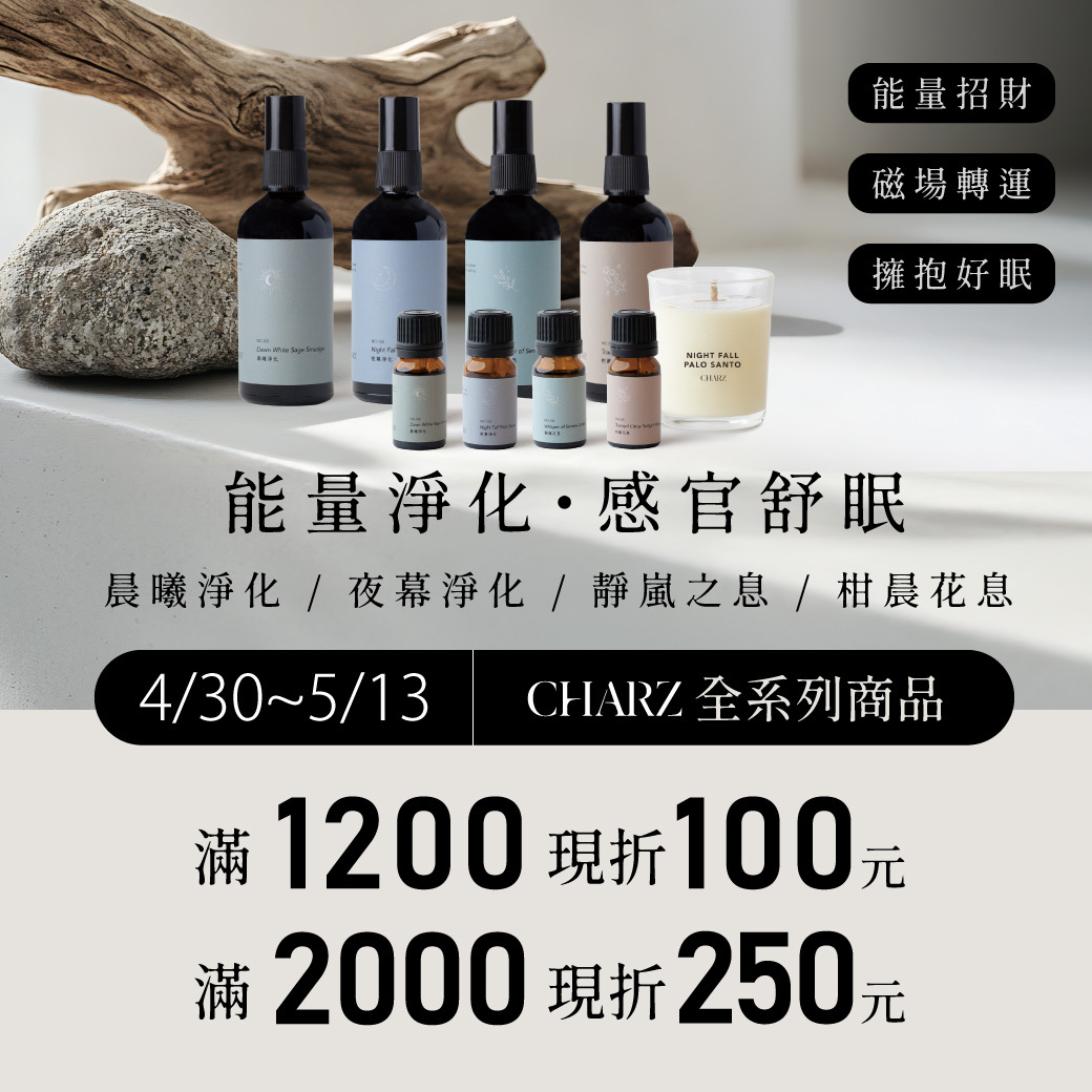 CHARZ 全系列商品滿1200現折100 滿2000現折250