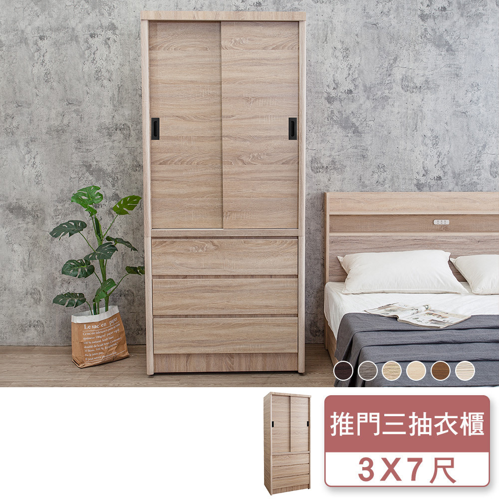 米恩3尺推門/拉門三抽收納衣櫃(六色可選)