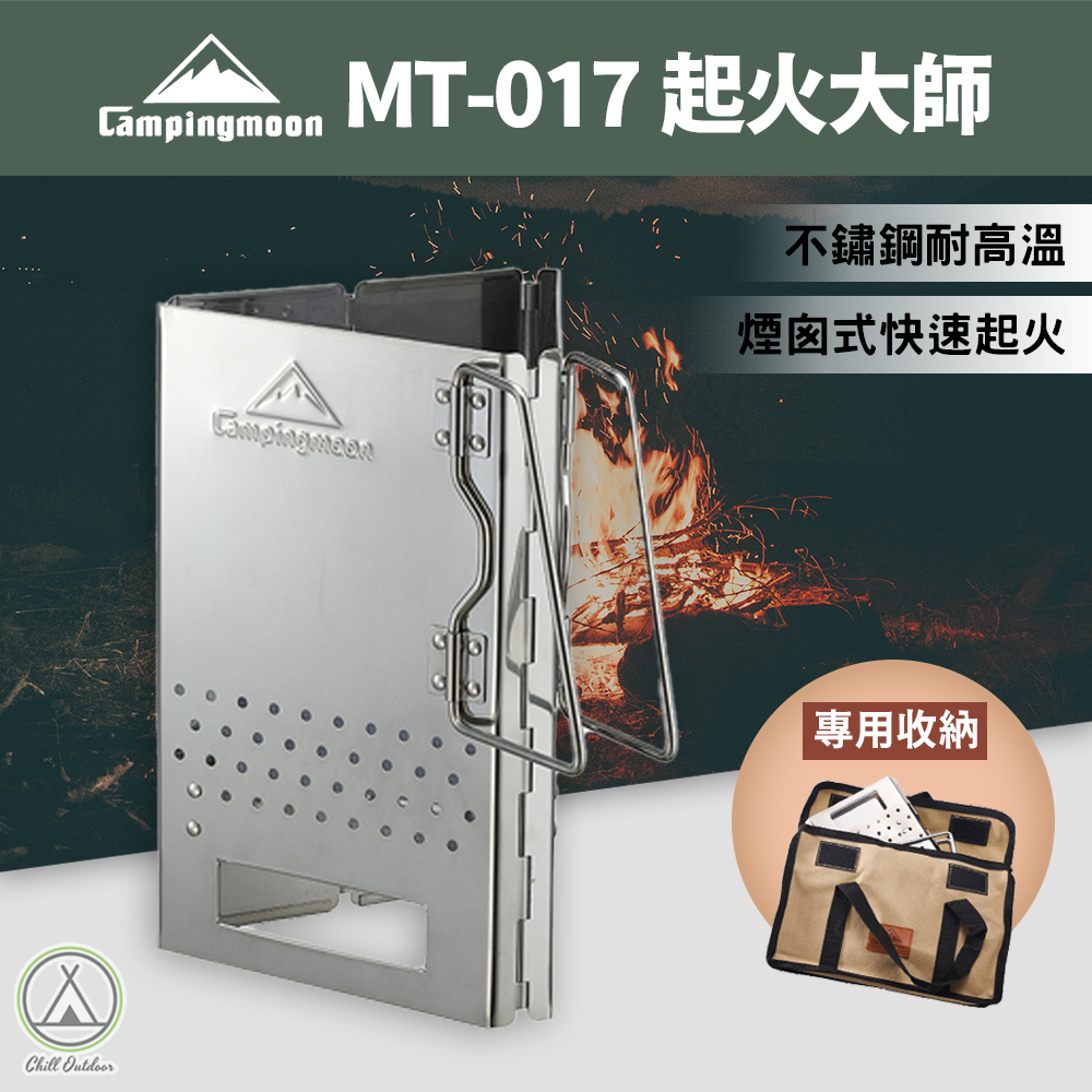 柯曼Campingmoon 起火師系列－MT17