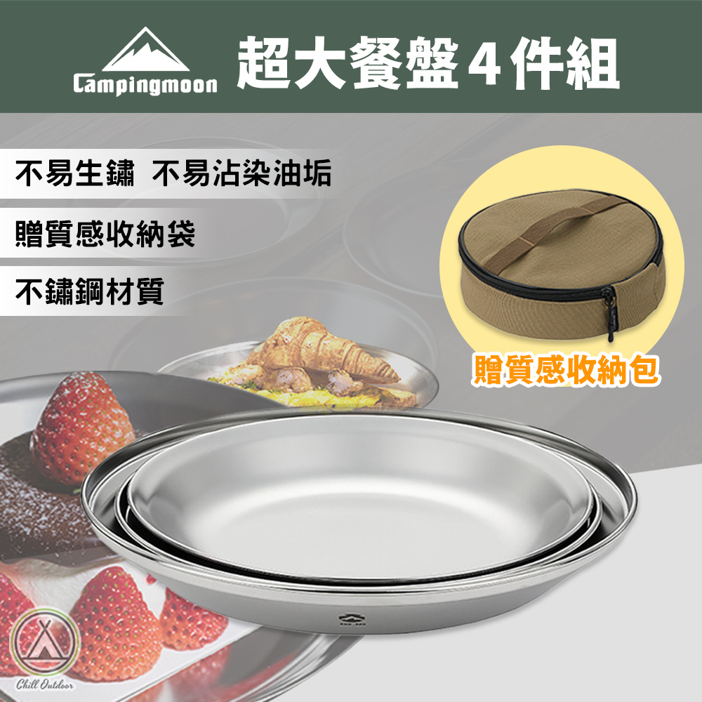 柯曼Campingmoon 超大餐盤4件組 S397-1S 304不鏽鋼