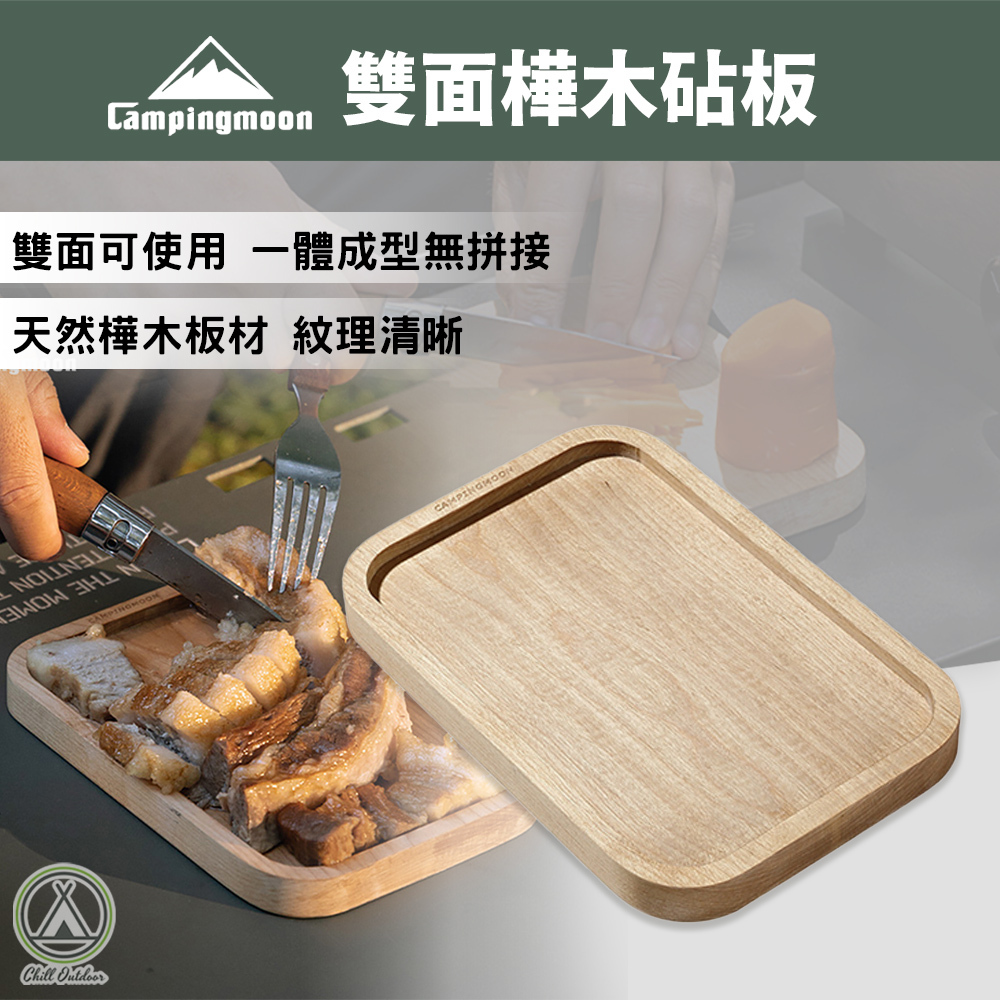 柯曼Campingmoon 雙面樺木砧板 YM-2013
