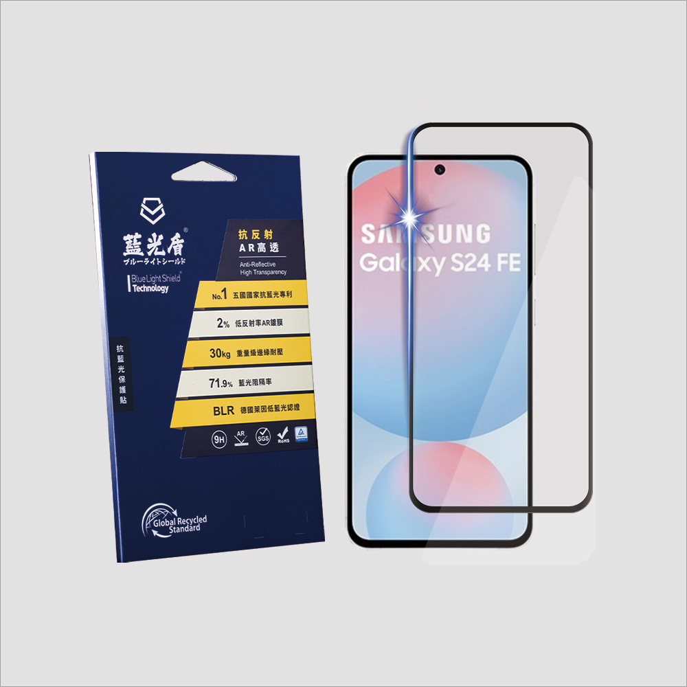 藍光盾® Samsung S24 FE / S25 FE【第二代抗反射AR高透】抗藍光玻璃保護貼