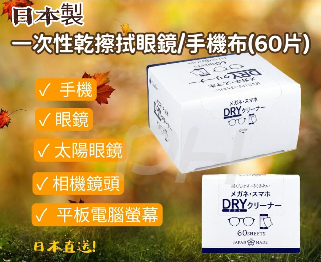日本製 一次性乾擦拭眼鏡/手機布(60片)