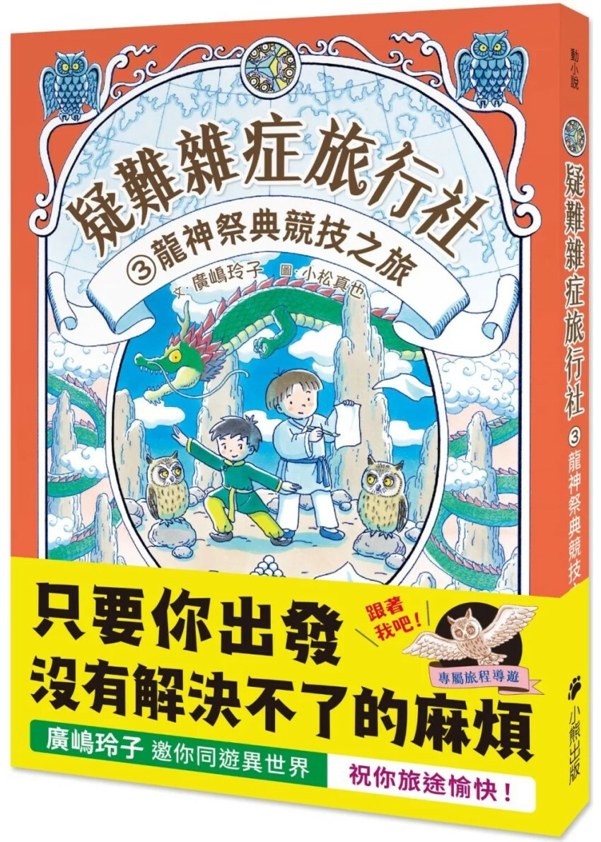 疑難雜症旅行社3：龍神祭典競技之旅（廣嶋玲子嶄新業務）
