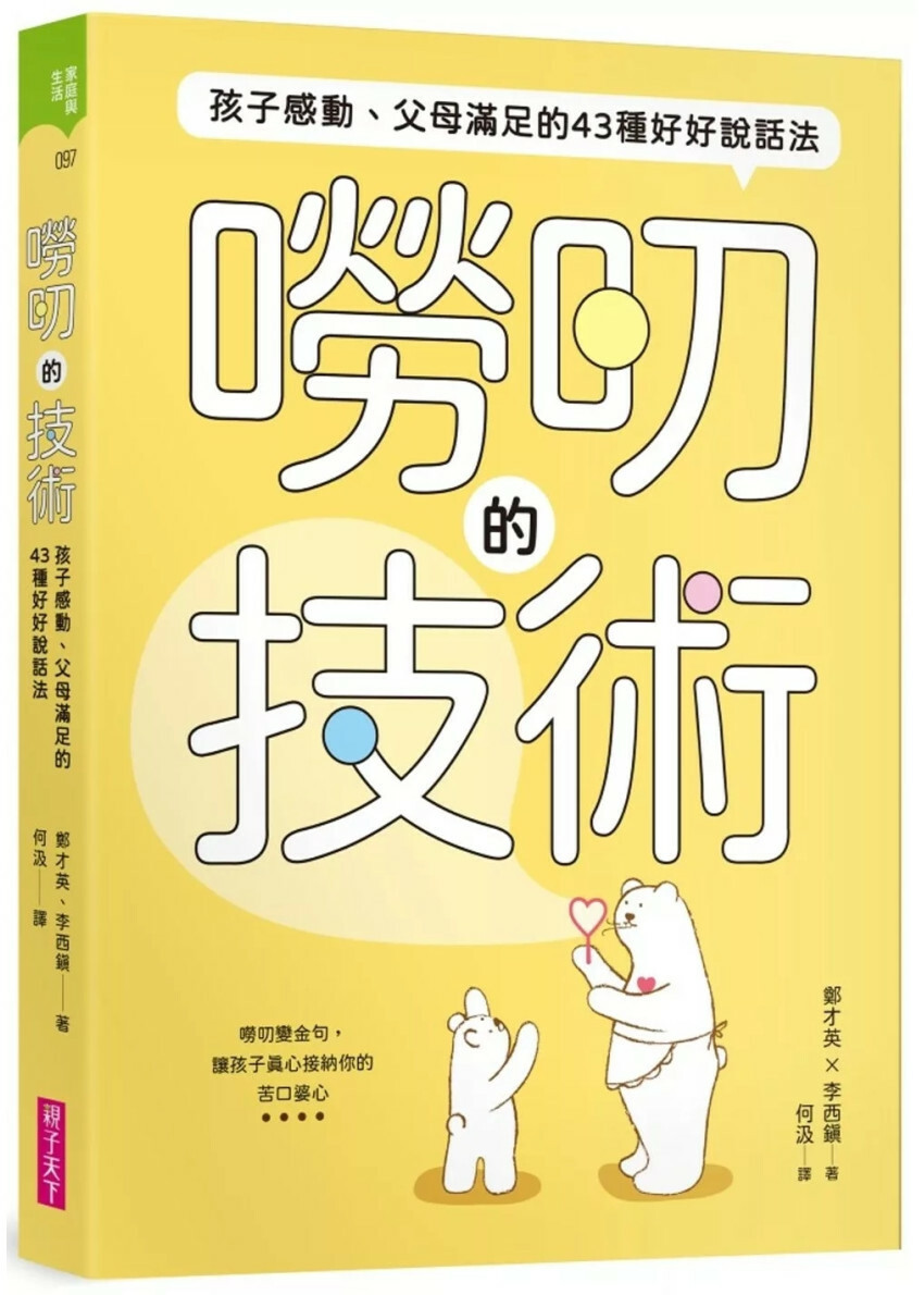 嘮叨的技術：孩子感動、父母滿足的43種好好說話法