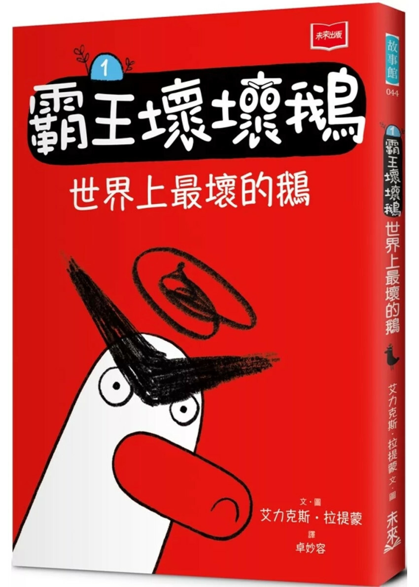 【SEL情緒橋梁書】 霸王壞壞鵝1：世界上最壞的鵝