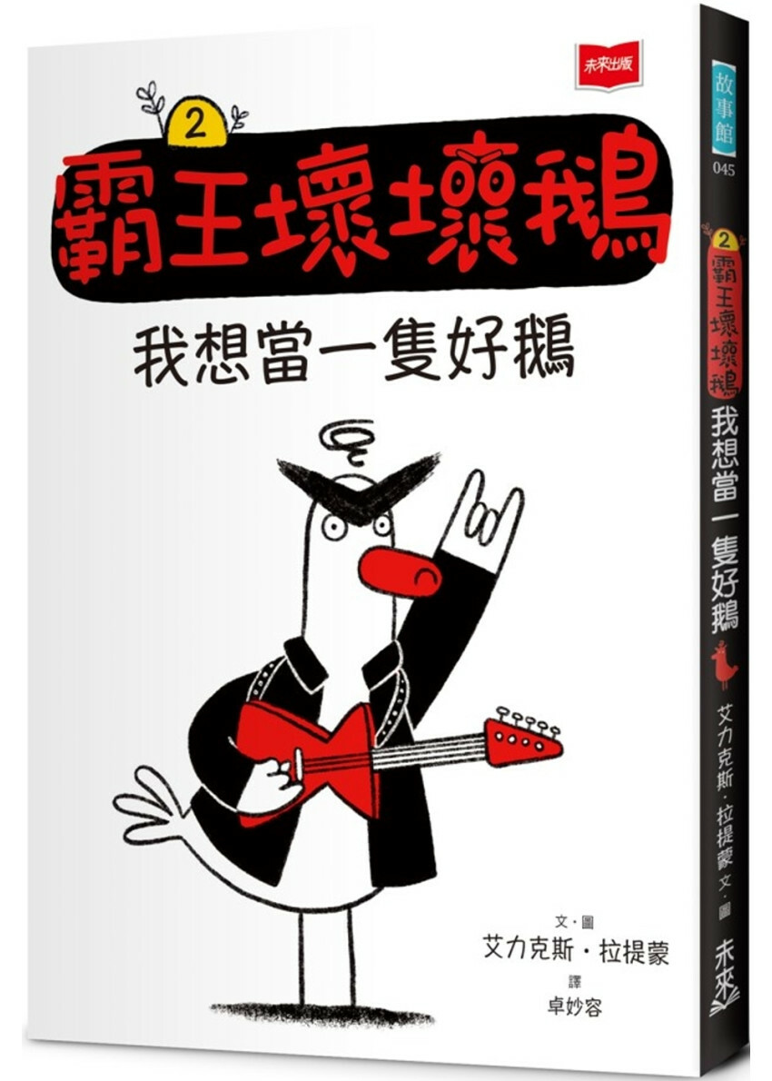 【SEL情緒橋梁書】霸王壞壞鵝2：我想當一隻好鵝