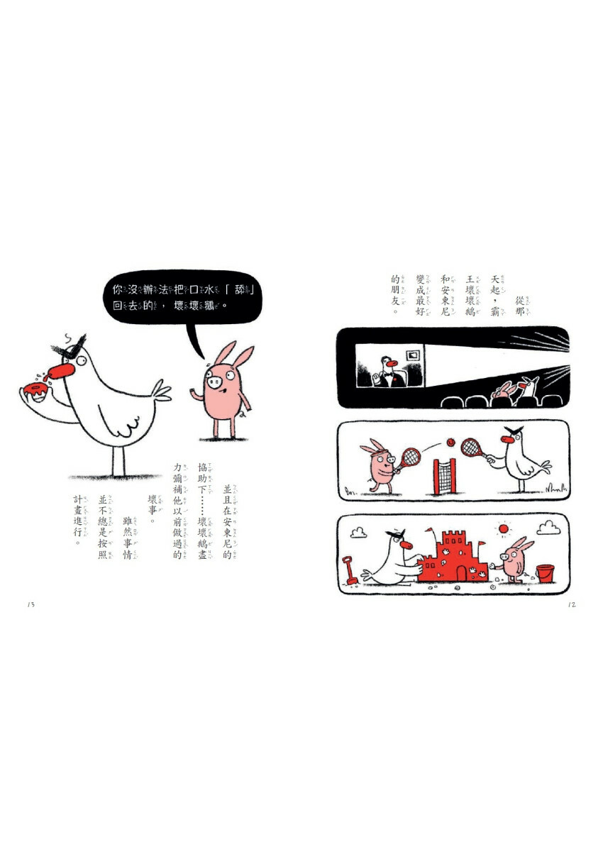 【SEL情緒橋梁書】霸王壞壞鵝2：我想當一隻好鵝